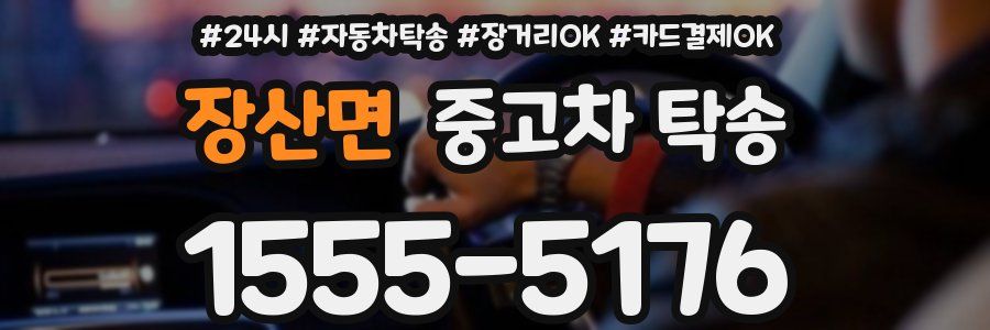 장산면 중고차 탁송