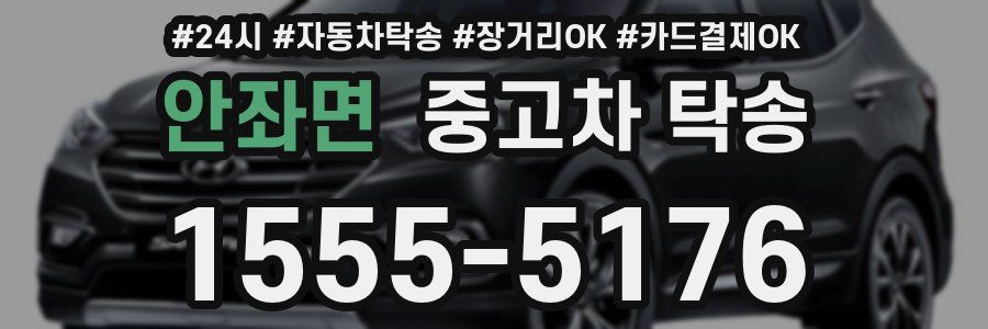 안좌면 중고차 탁송
