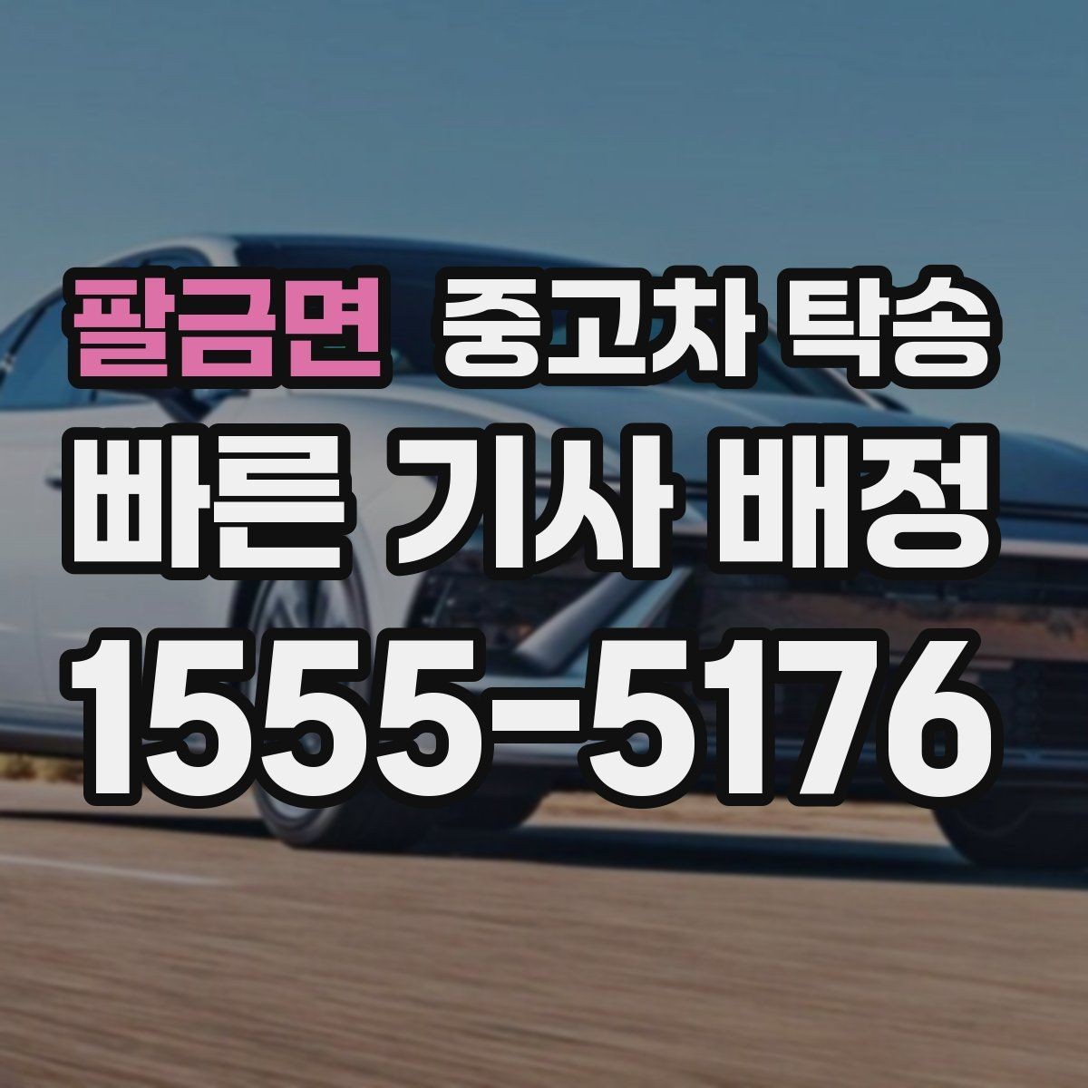 팔금면 중고차 탁송 지역별 진행 흐름 살펴보기