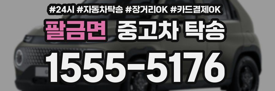 팔금면 중고차 탁송