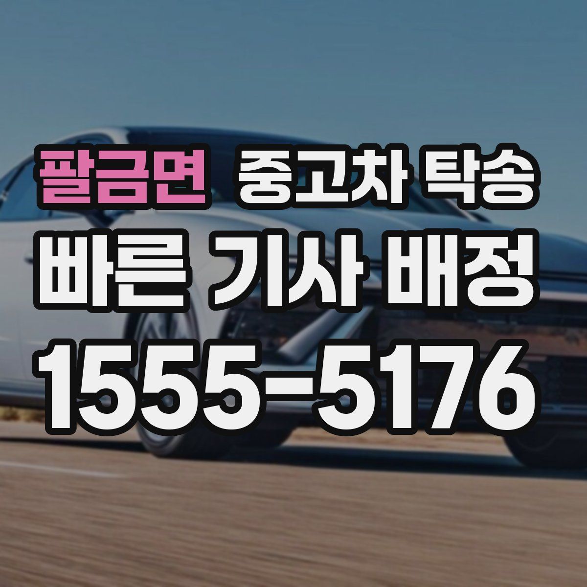 팔금면 중고차 탁송