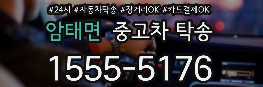 암태면 중고차 탁송
