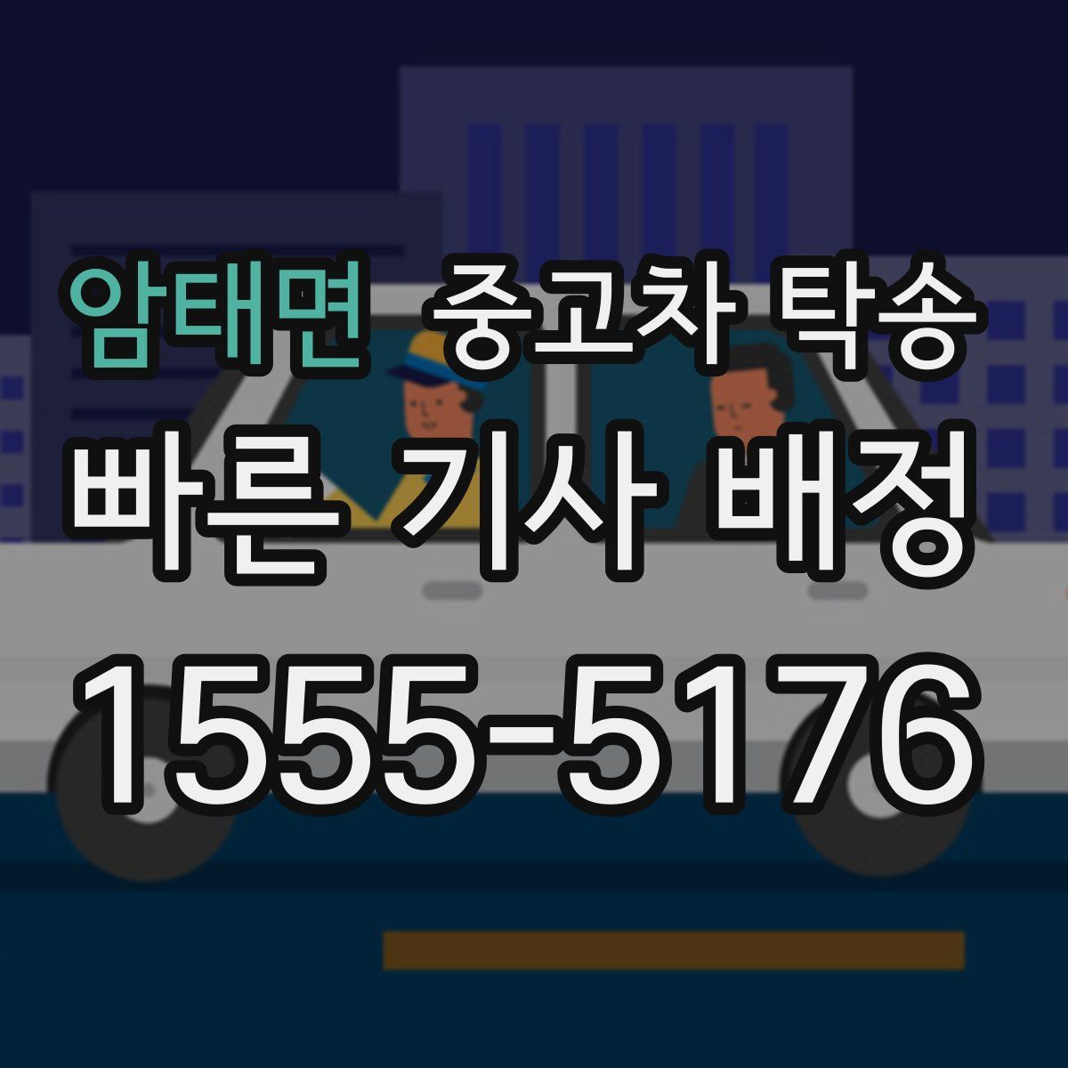 암태면 중고차 탁송