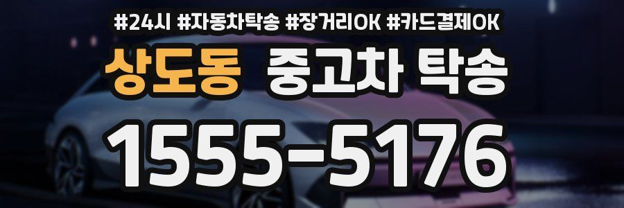 상도동 중고차 탁송