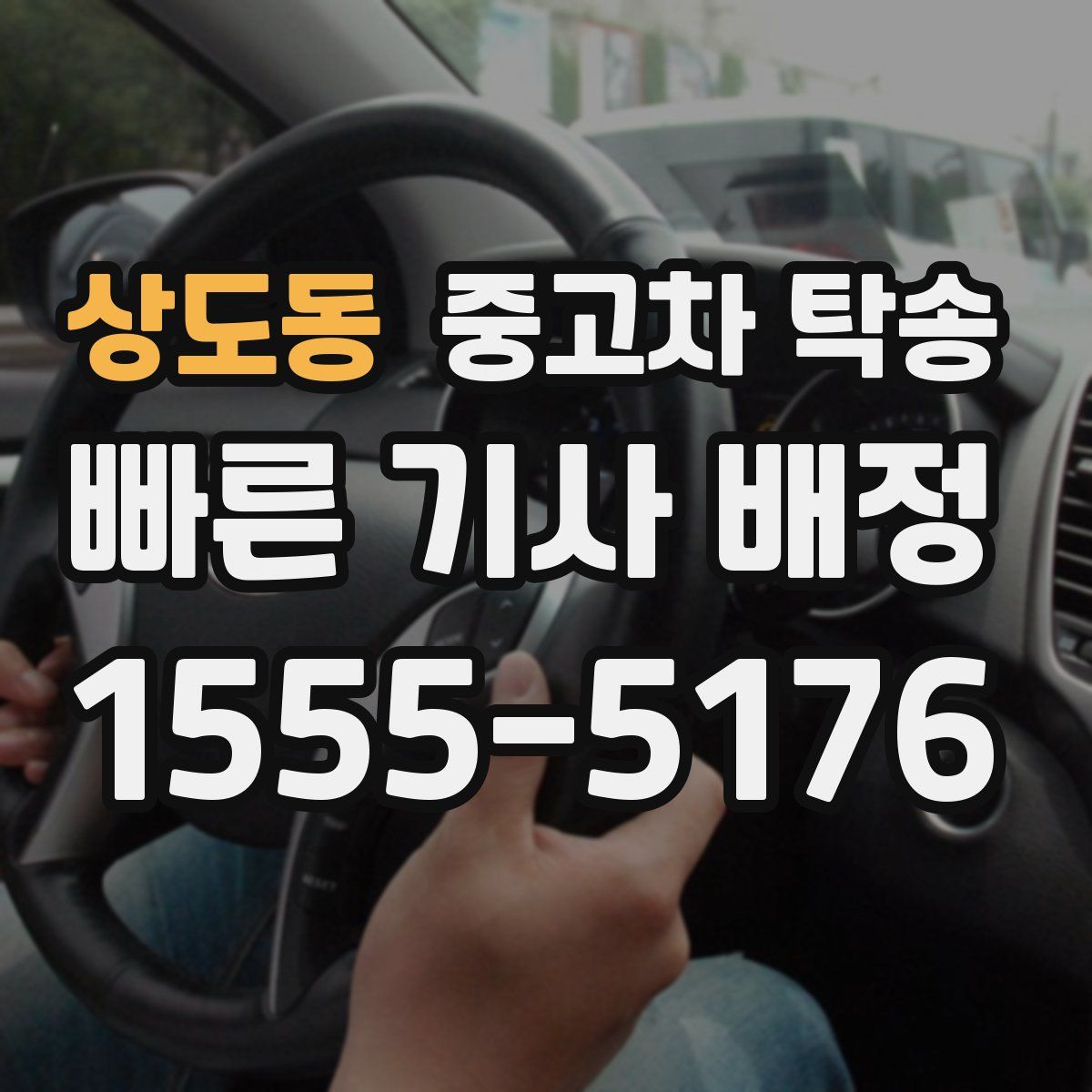 상도동 중고차 탁송