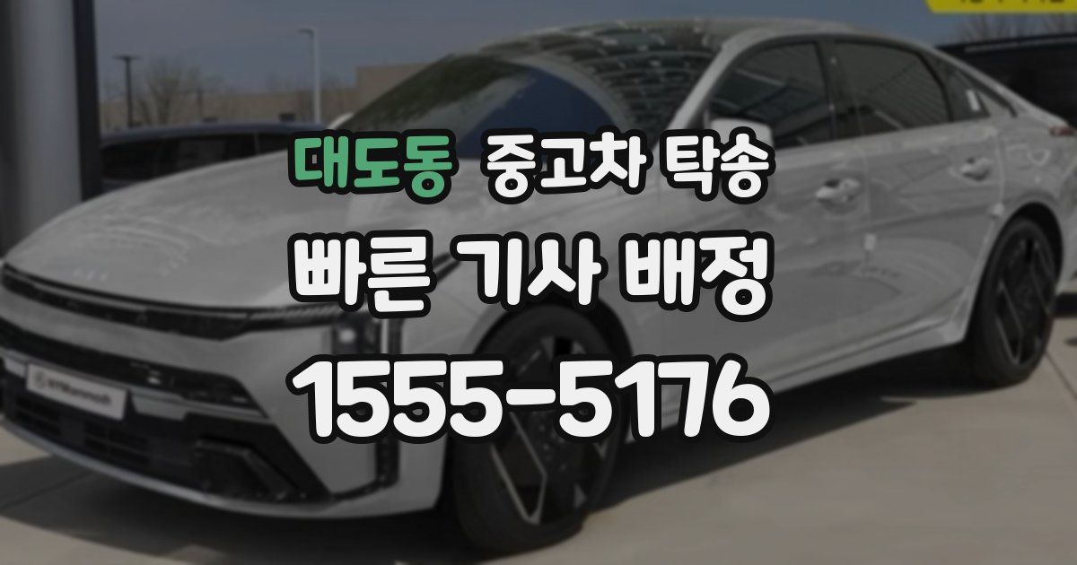 대도동 중고차 탁송