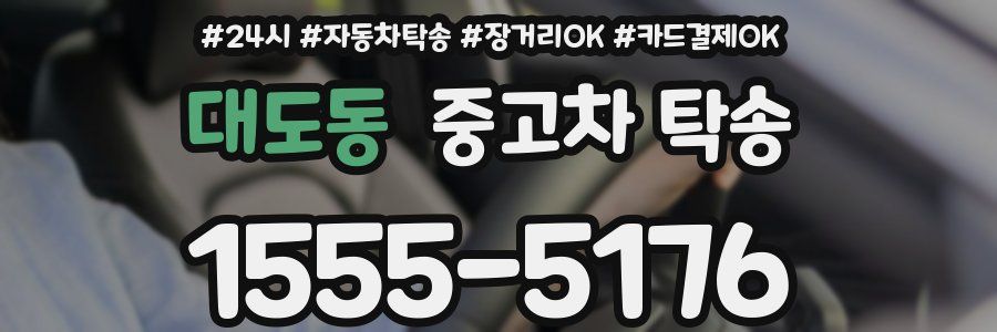 대도동 중고차 탁송