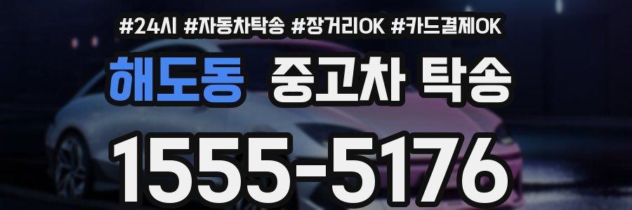 해도동 중고차 탁송