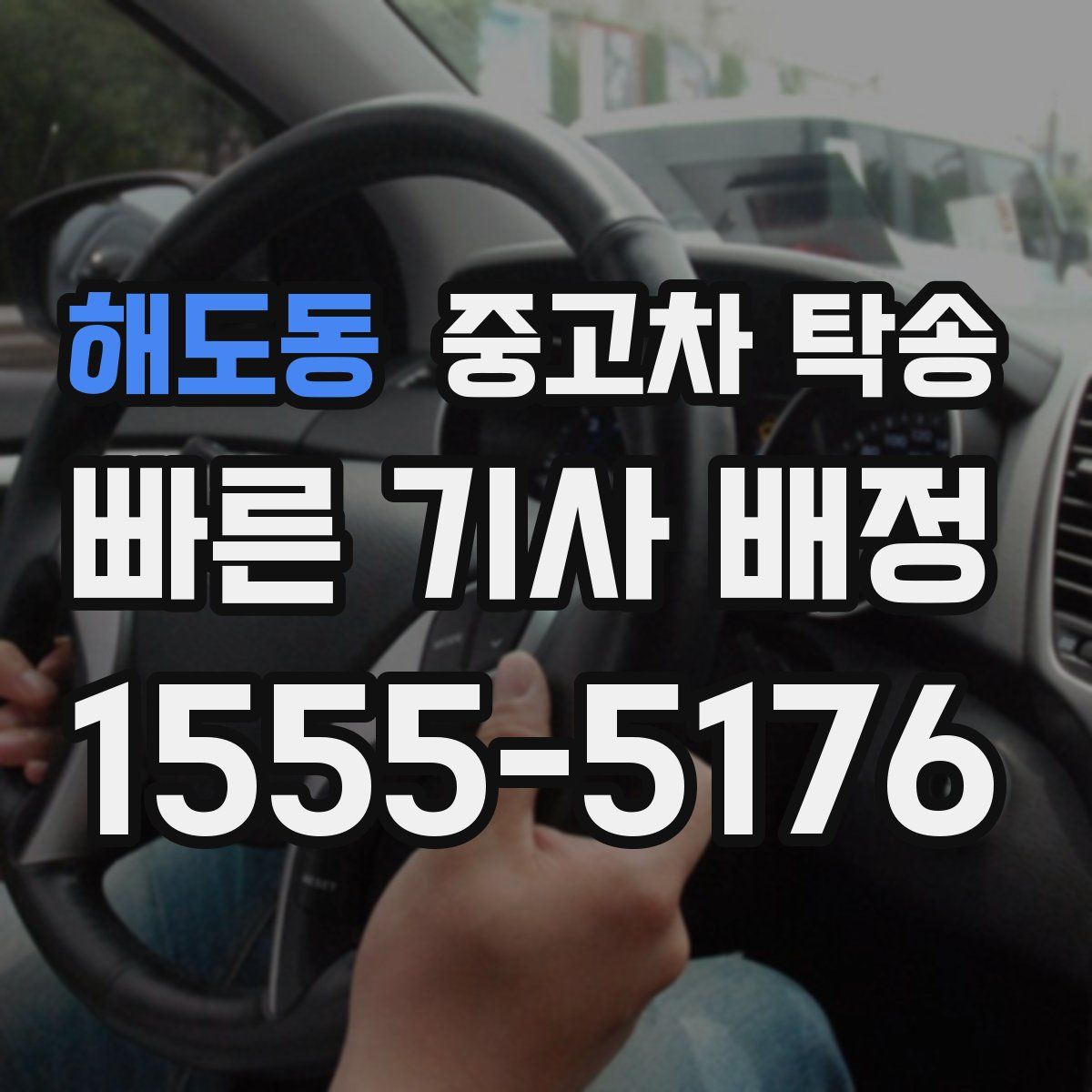 해도동 중고차 탁송