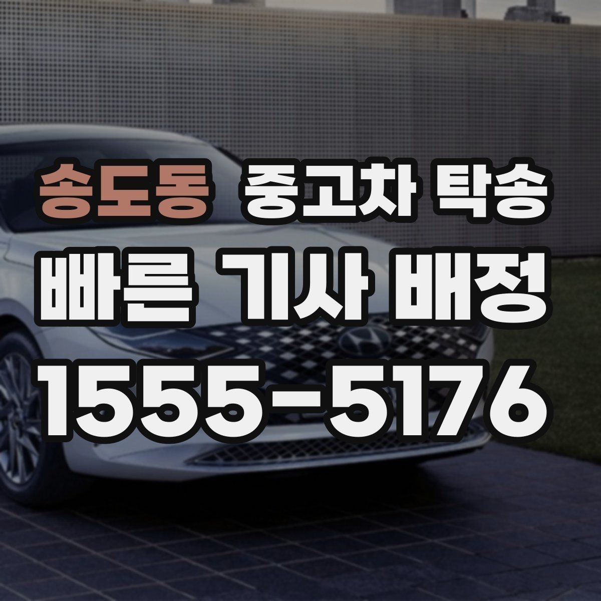 송도동 중고차 탁송 이용 전 알아두면 좋은 준비사항