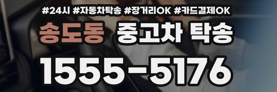 송도동 중고차 탁송