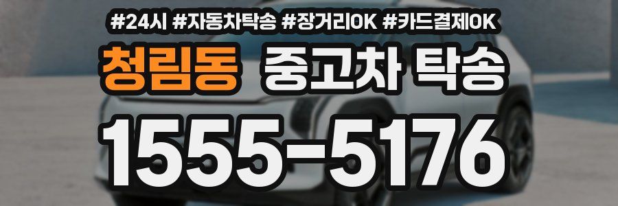 청림동 중고차 탁송