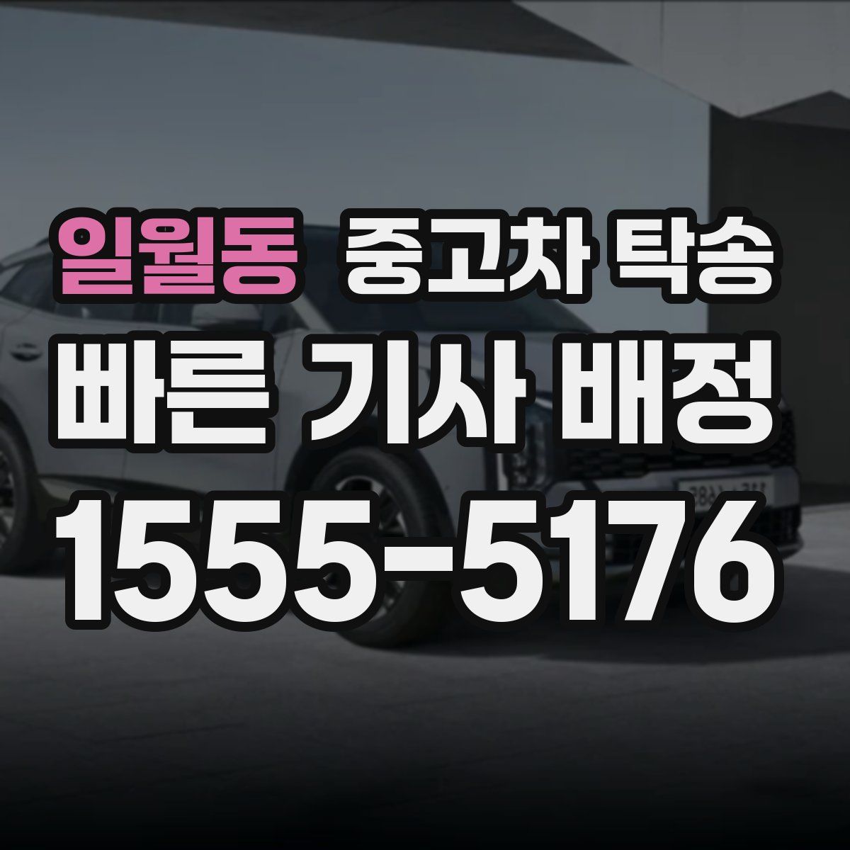 일월동 중고차 탁송