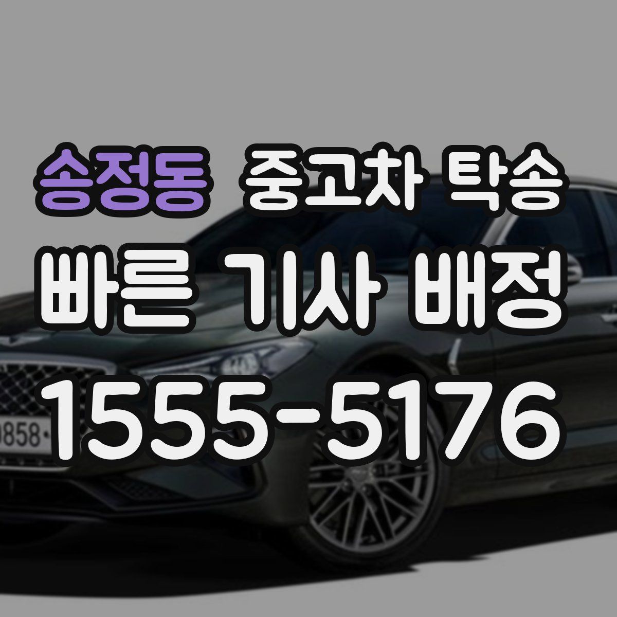 송정동 중고차 탁송