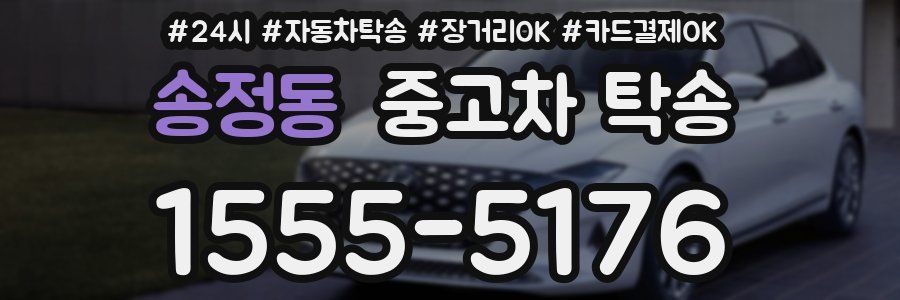 송정동 중고차 탁송
