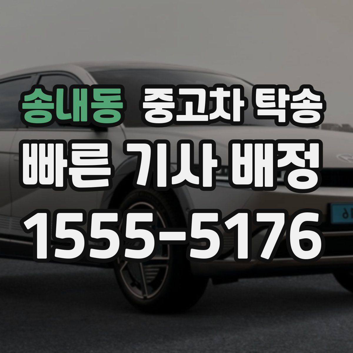 송내동 중고차 탁송