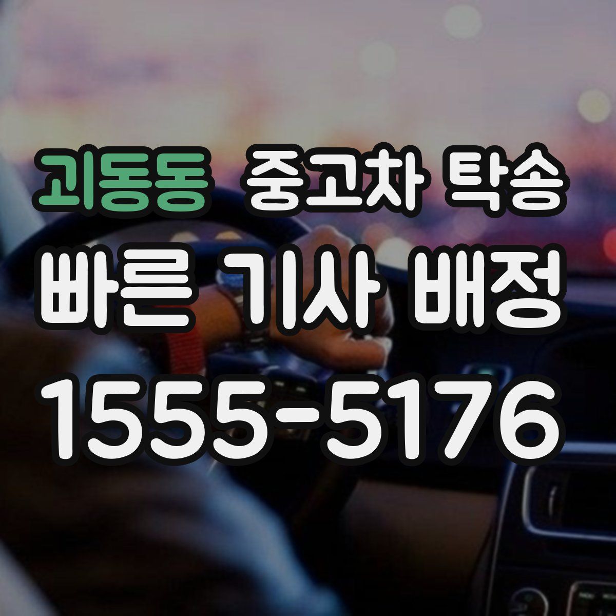 괴동동 중고차 탁송