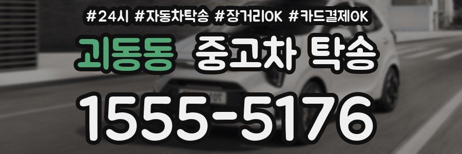 괴동동 중고차 탁송