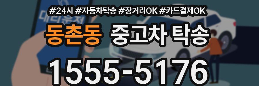 동촌동 중고차 탁송