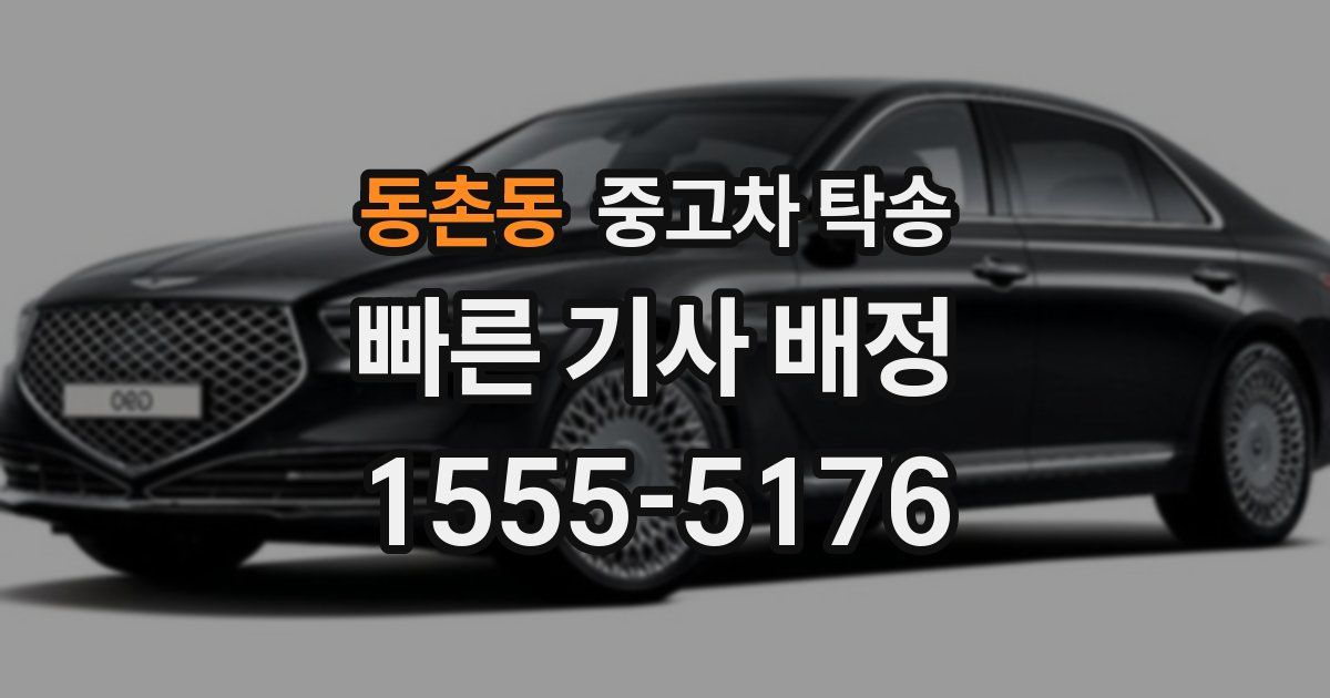 동촌동 중고차 탁송
