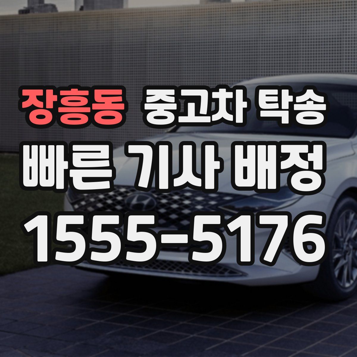 장흥동 중고차 탁송