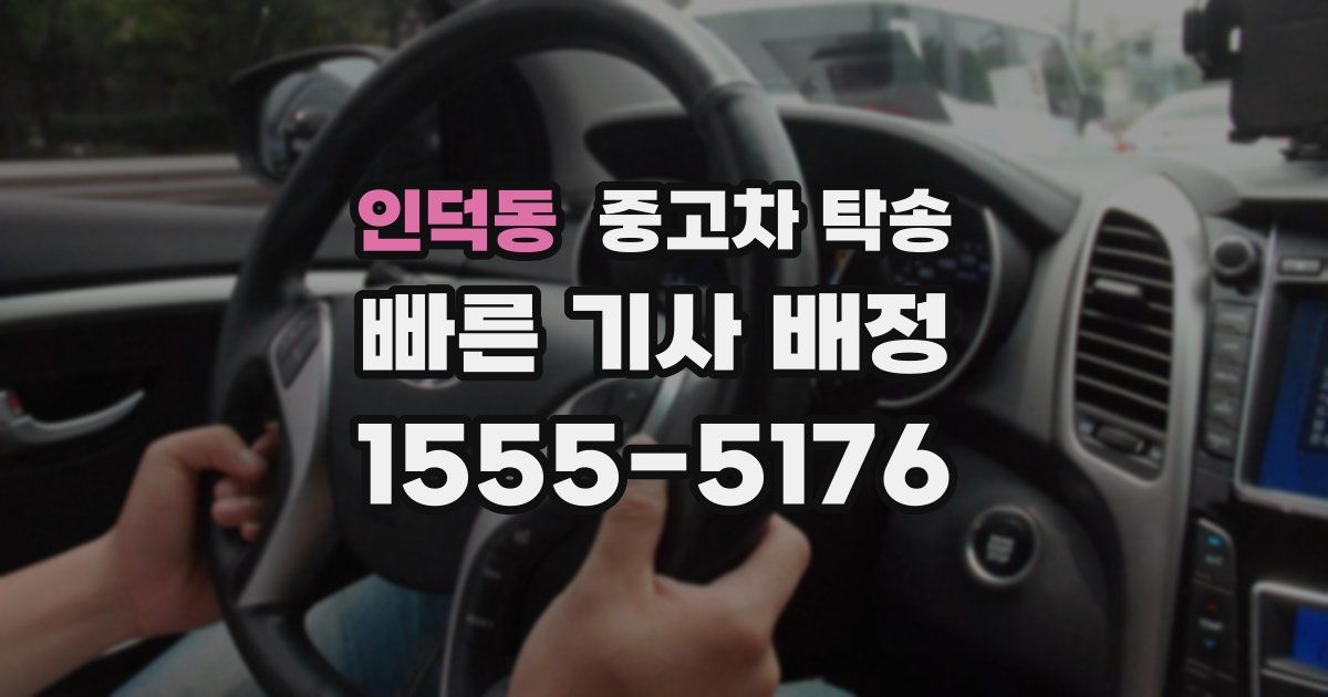 인덕동 중고차 탁송