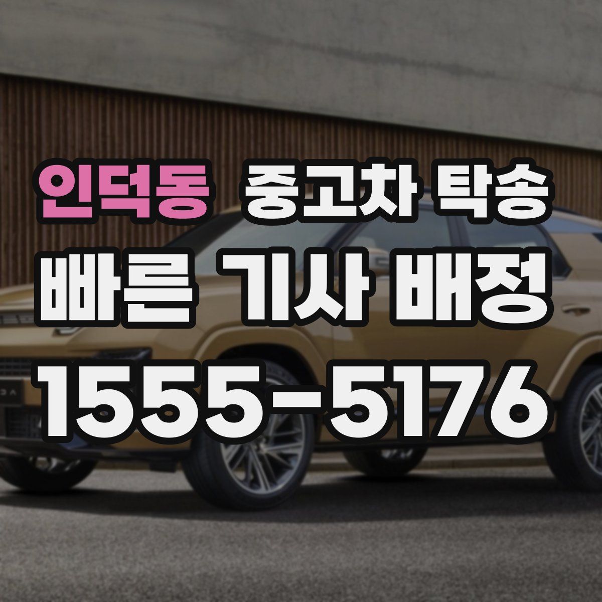 인덕동 중고차 탁송