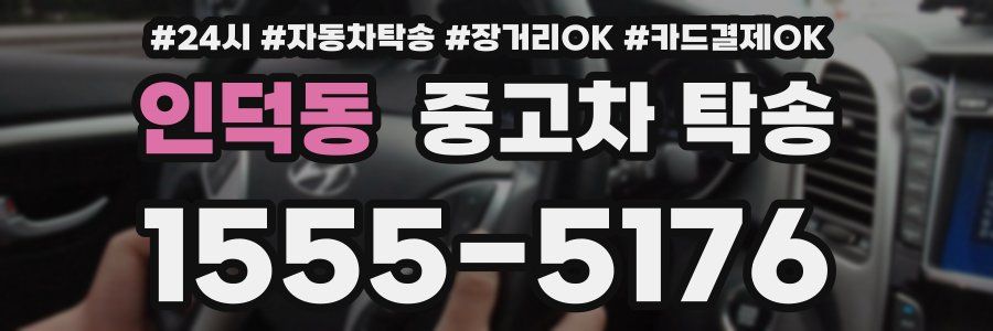 인덕동 중고차 탁송
