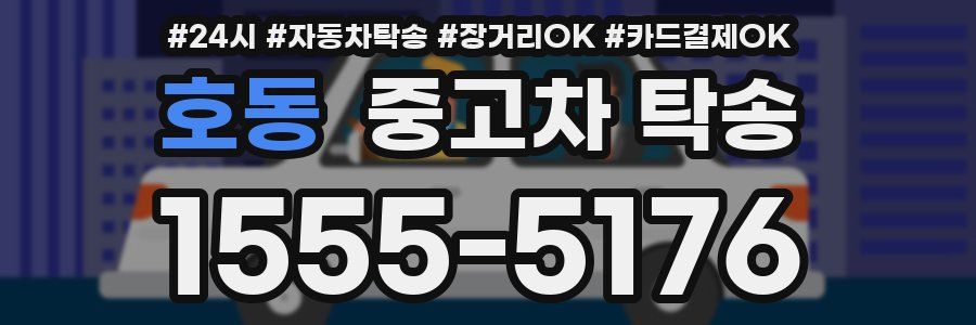 호동 중고차 탁송