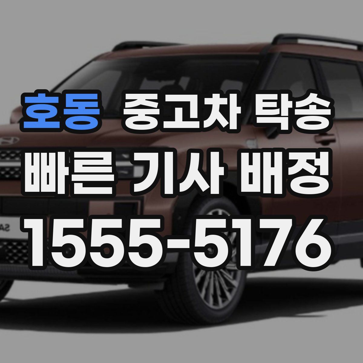 호동 중고차 탁송