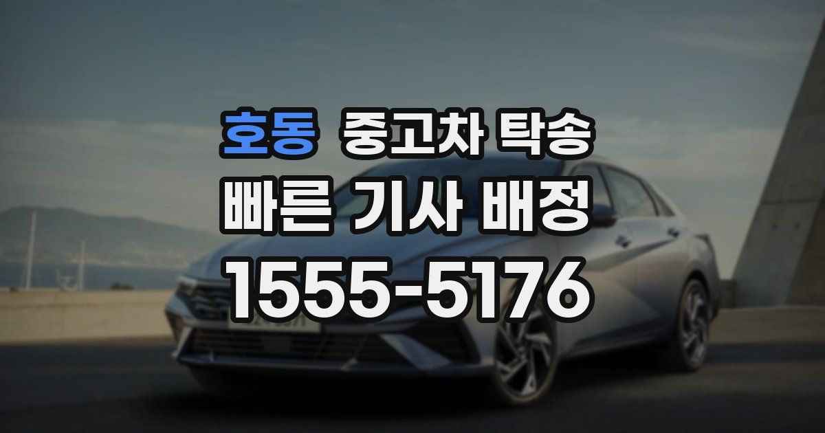 호동 중고차 탁송