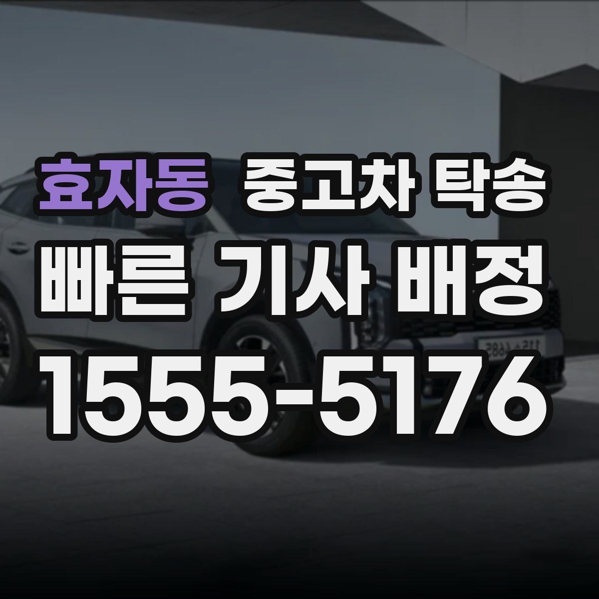 효자동 중고차 탁송