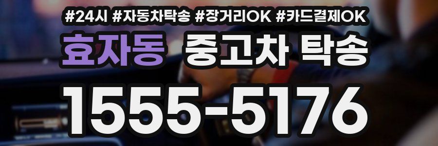 효자동 중고차 탁송