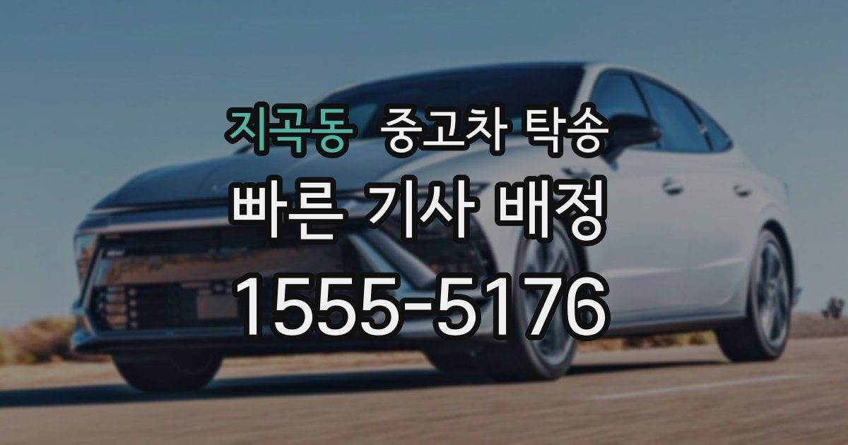 지곡동 중고차 탁송
