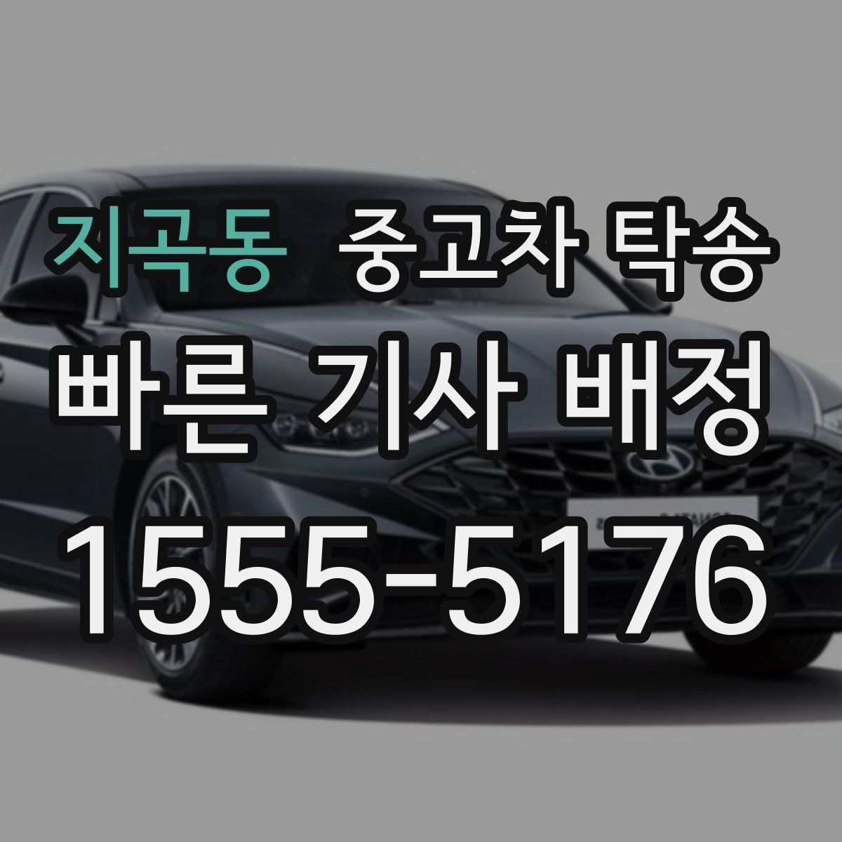 지곡동 중고차 탁송