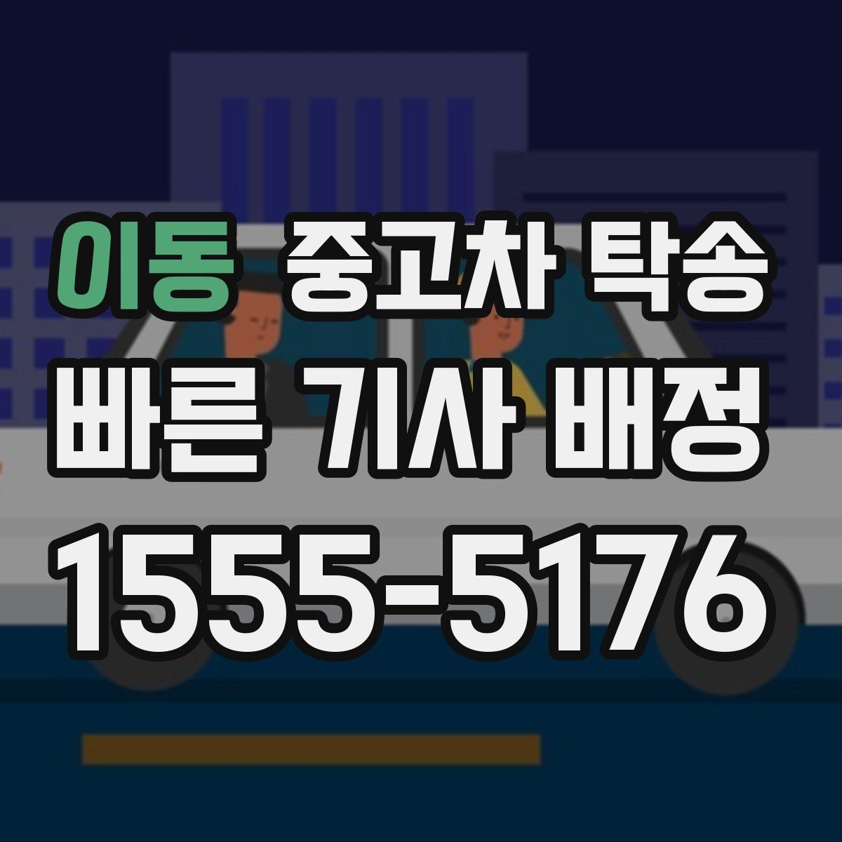 이동 중고차 탁송