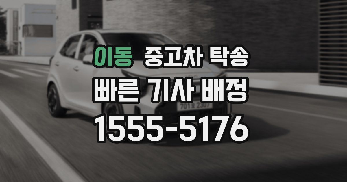 이동 중고차 탁송