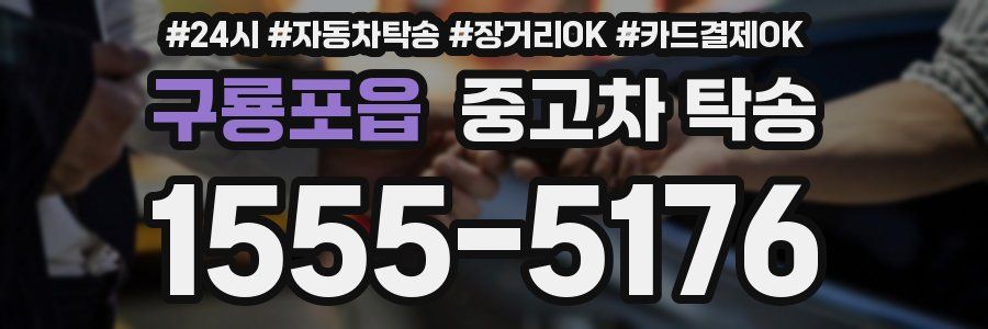 구룡포읍 중고차 탁송