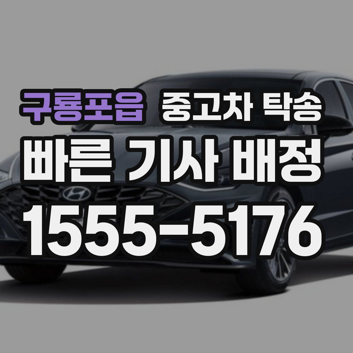구룡포읍 중고차 탁송