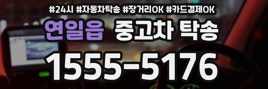연일읍 중고차 탁송