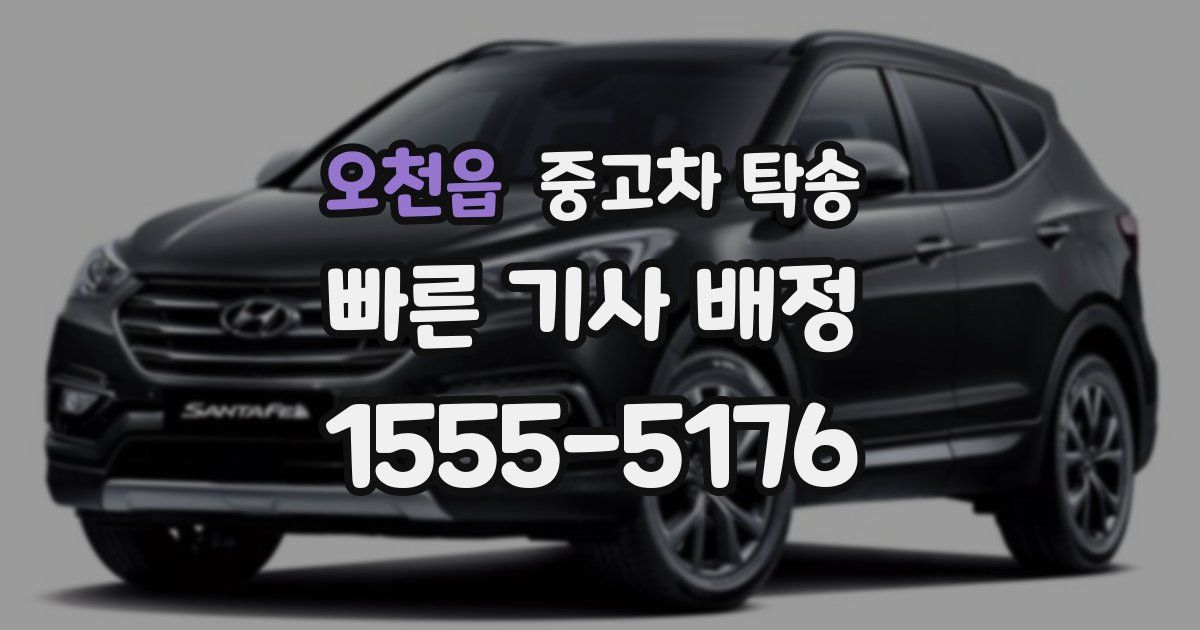 오천읍 중고차 탁송