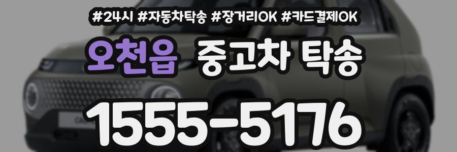 오천읍 중고차 탁송