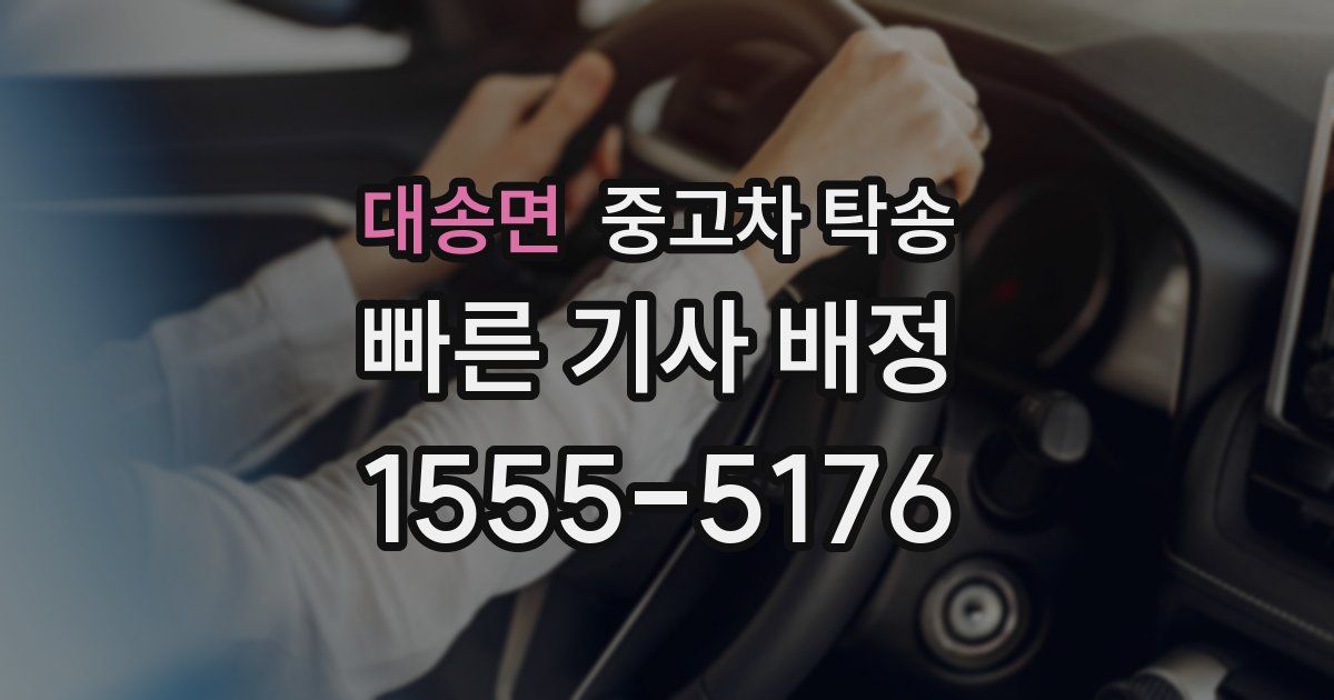 대송면 중고차 탁송