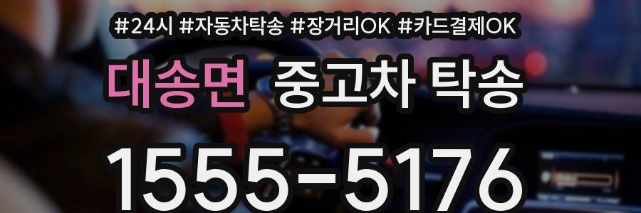 대송면 중고차 탁송