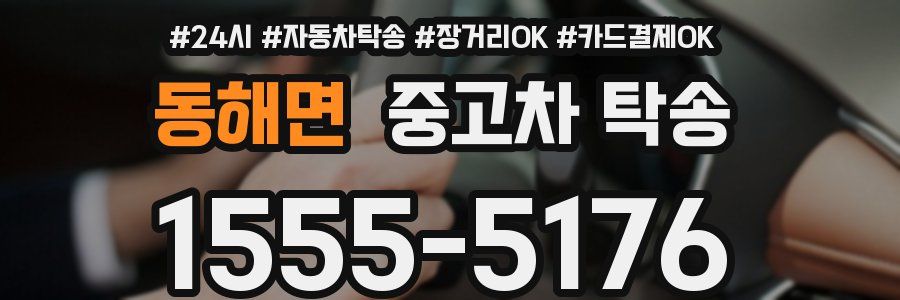 동해면 중고차 탁송