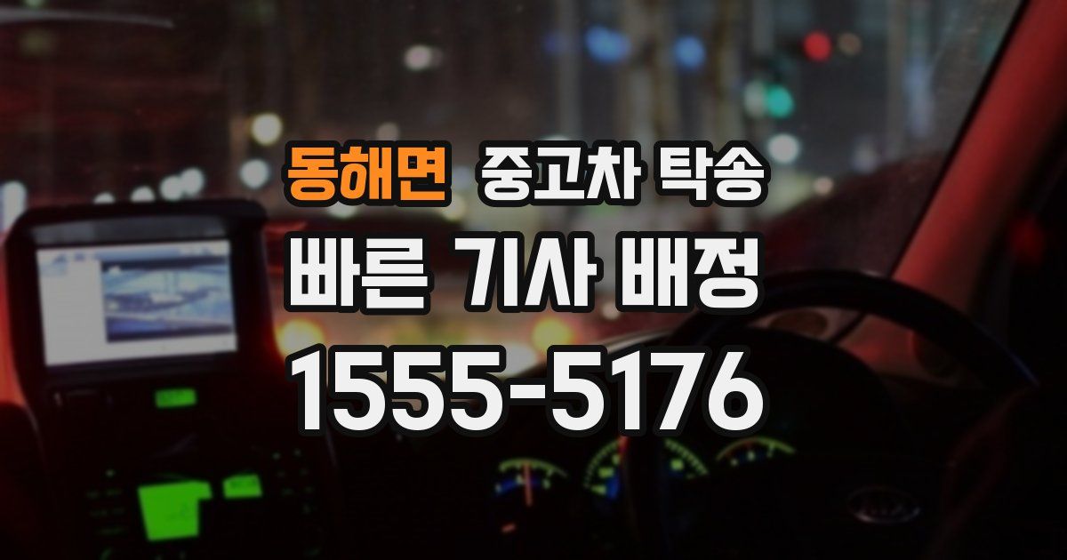 동해면 중고차 탁송