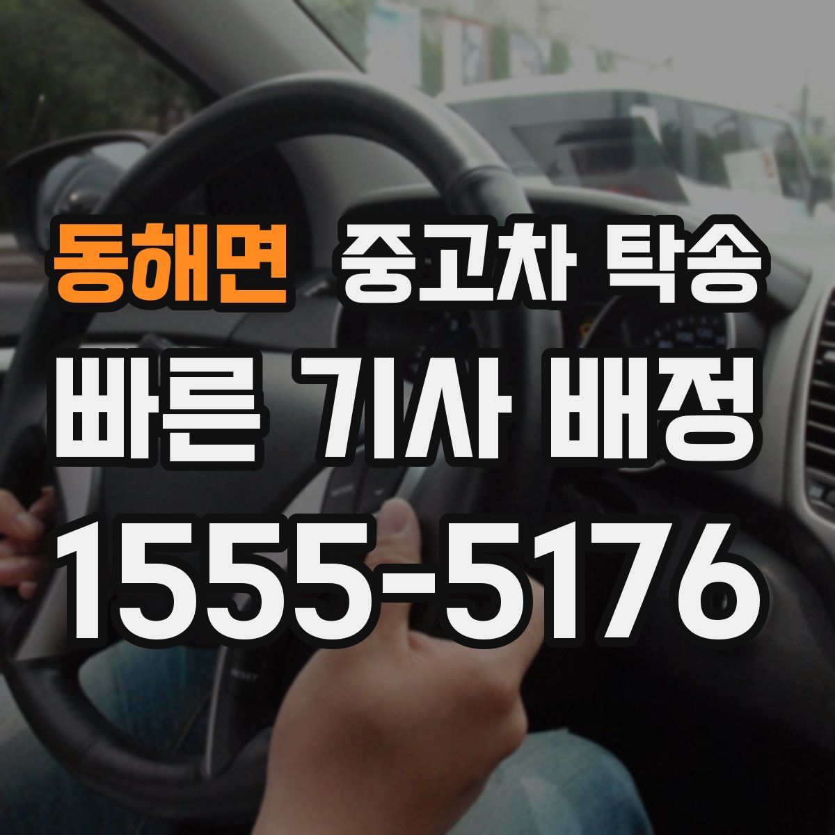 동해면 중고차 탁송