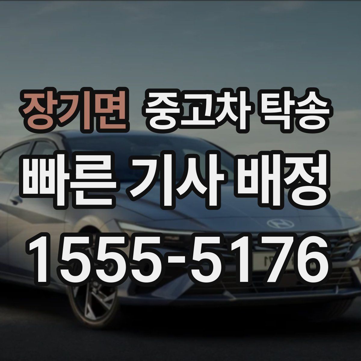 장기면 중고차 탁송 시간은 얼마나 걸릴까