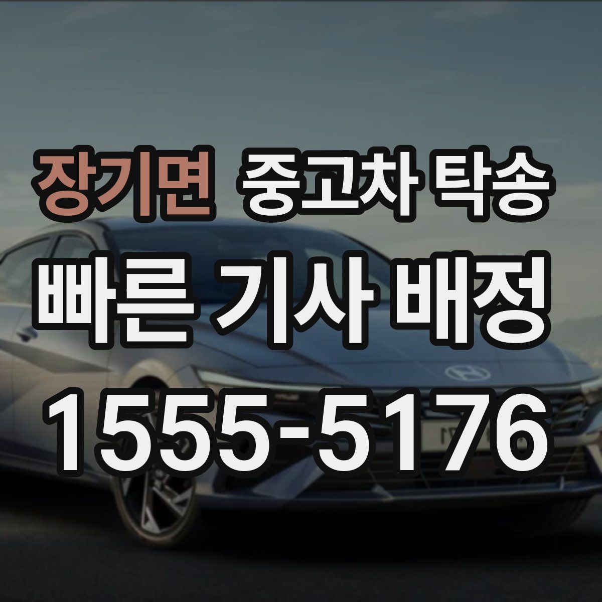 장기면 중고차 탁송