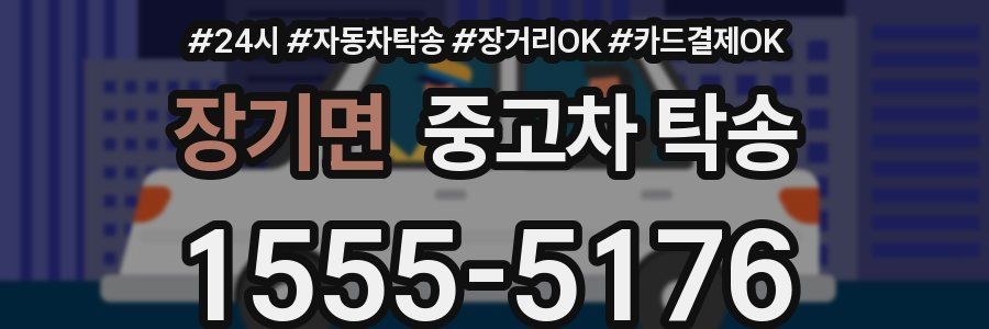 장기면 중고차 탁송